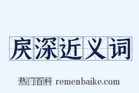 戾深近义词是什么意思的图片